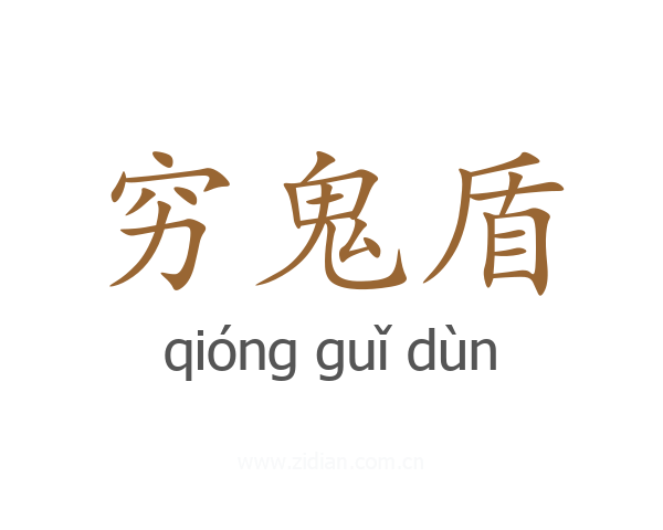 穷鬼盾