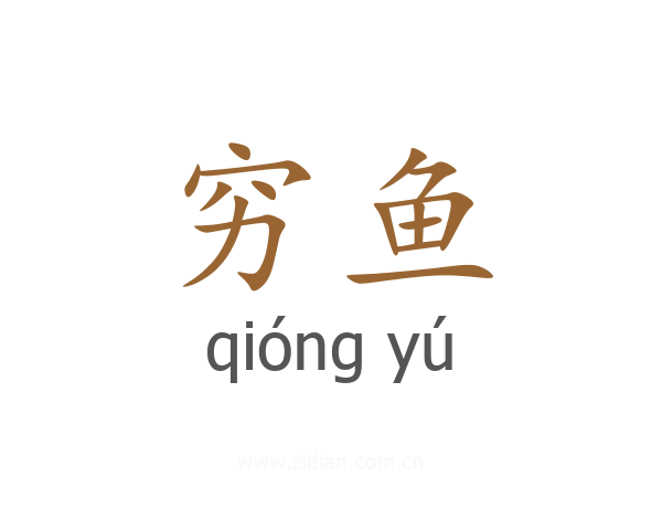 穷鱼