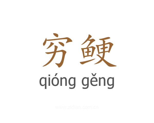 穷鲠