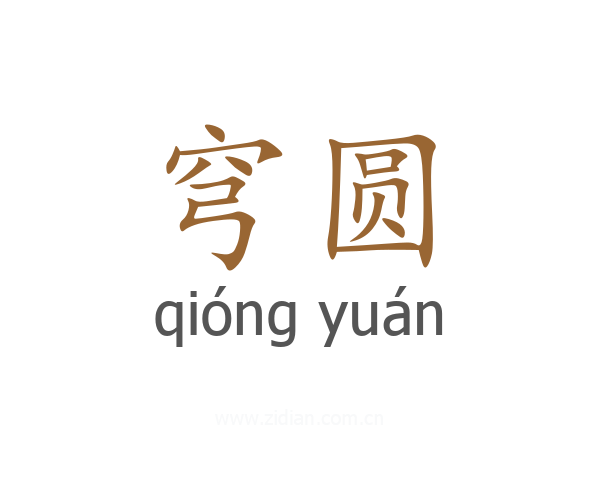 穹圆