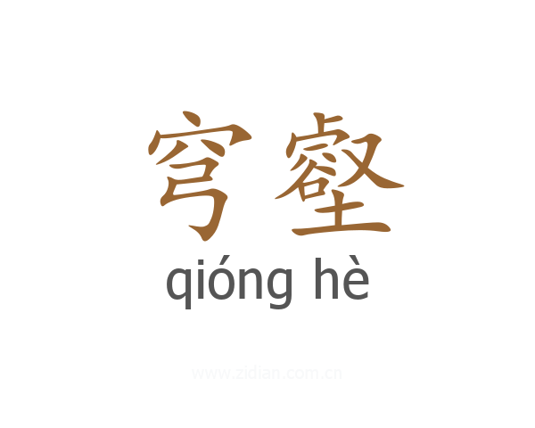 穹壑