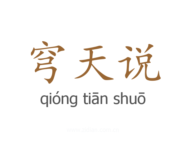 穹天说