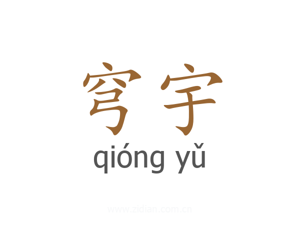 穹宇