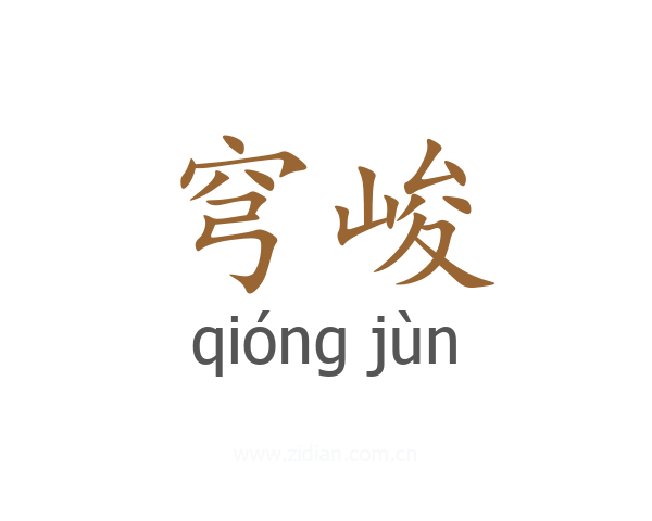 穹峻