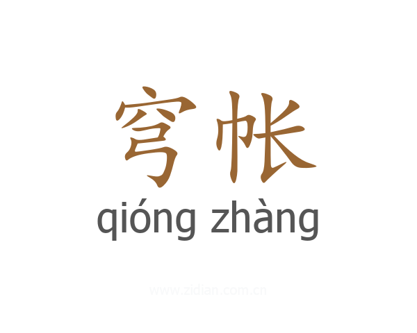 穹帐