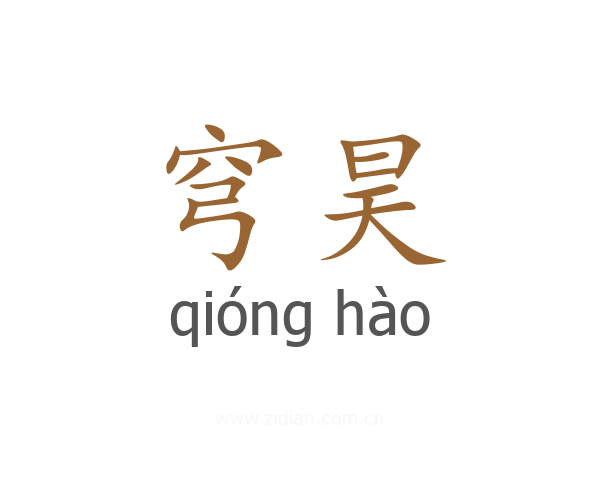 穹昊