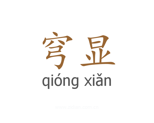 穹显
