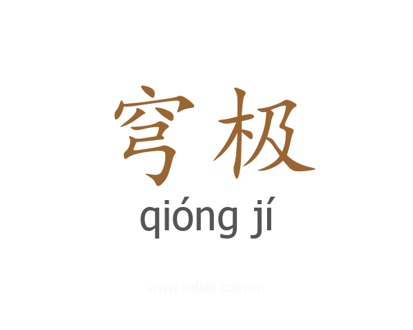 穹极