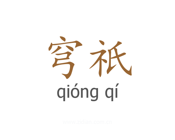 穹祇