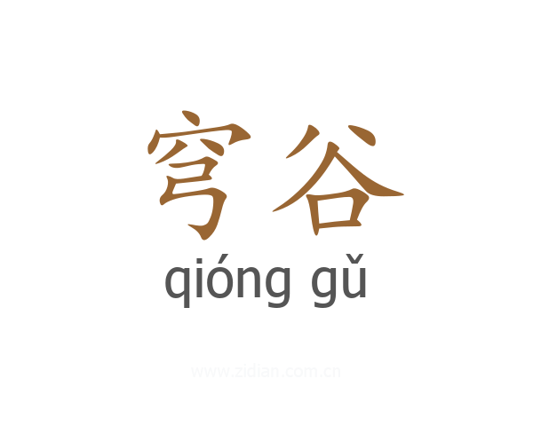 穹谷