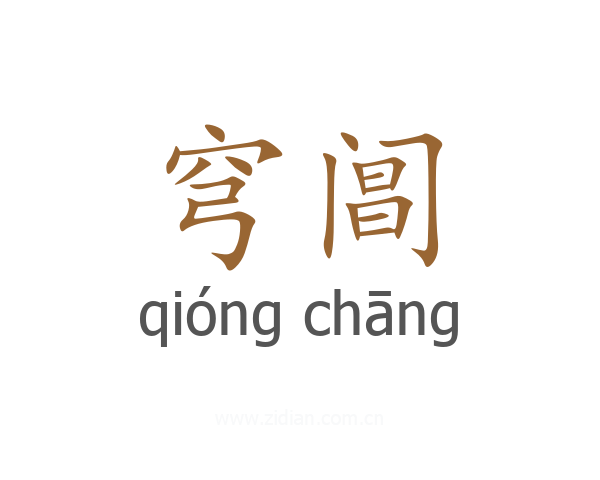 穹阊