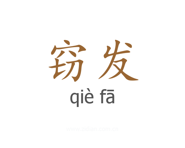 窃发