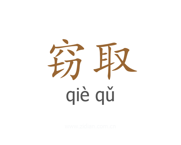 窃取
