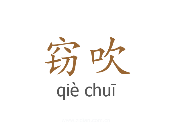 窃吹