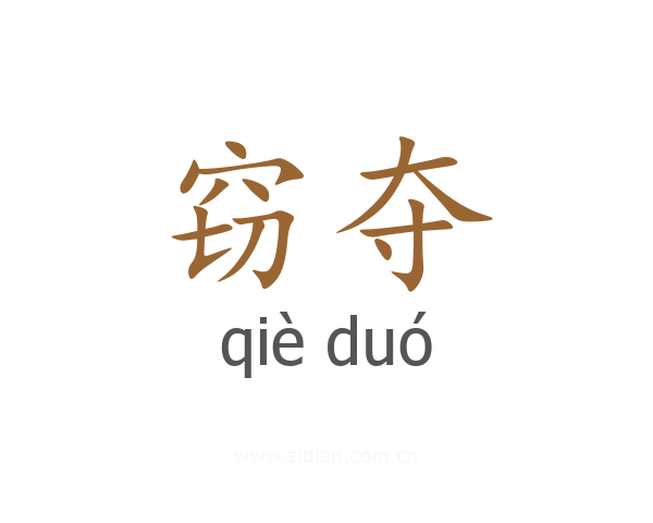 窃夺