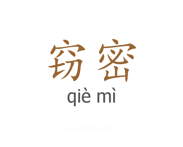 窃密