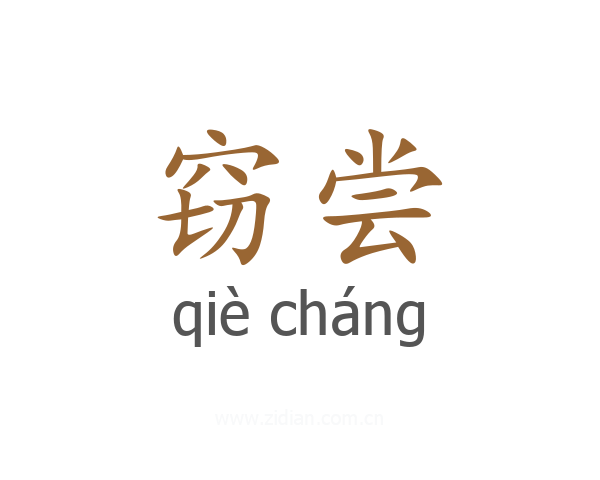 窃尝
