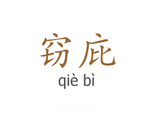 窃庇