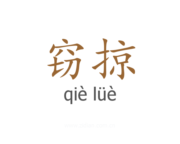 窃掠