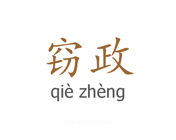 窃政