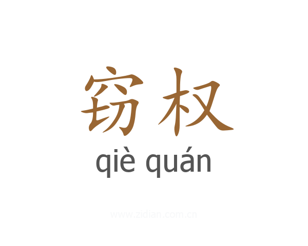 窃权