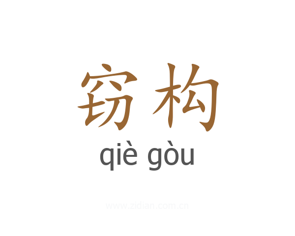 窃构