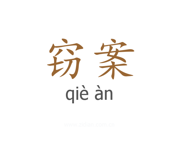 窃案