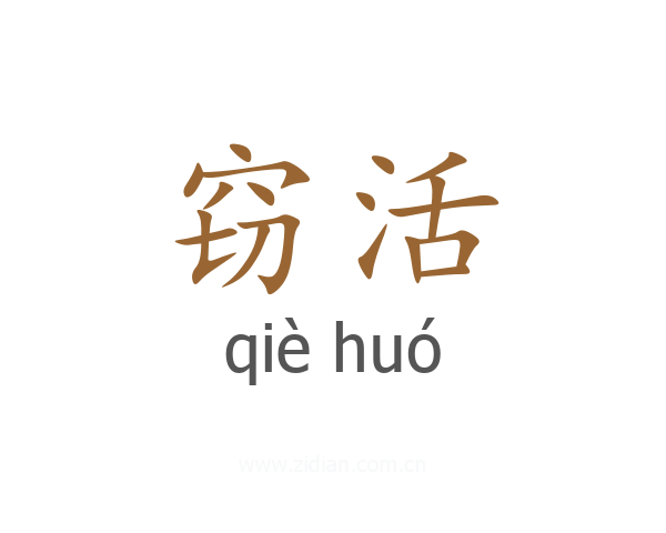 窃活