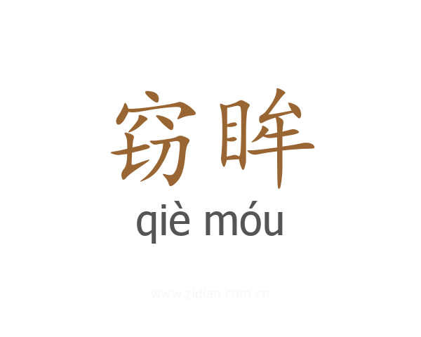 窃眸