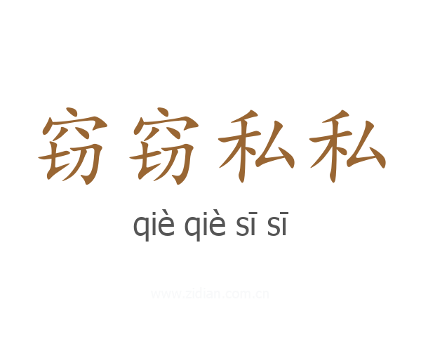 窃窃私私