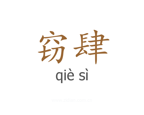 窃肆