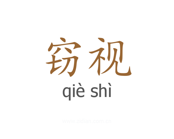 窃视