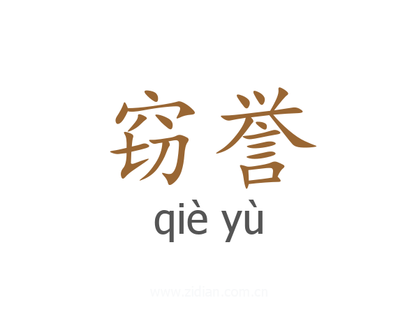 窃誉