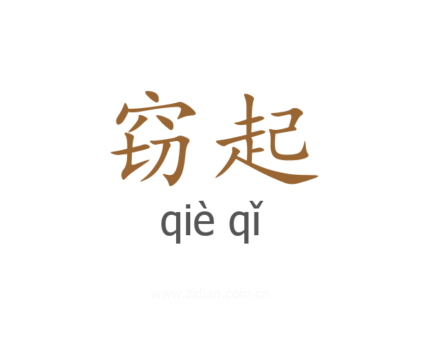 窃起