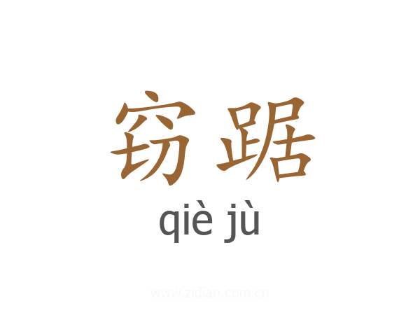 窃踞