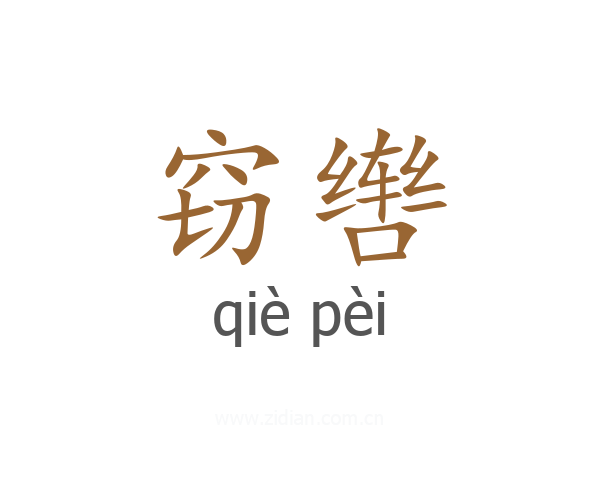 窃辔