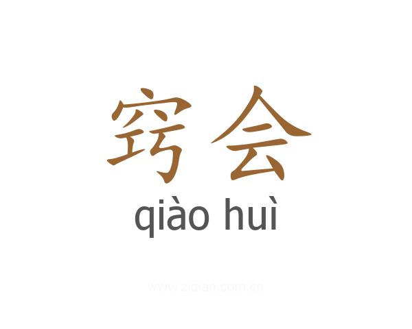 窍会