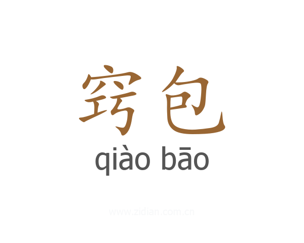 窍包