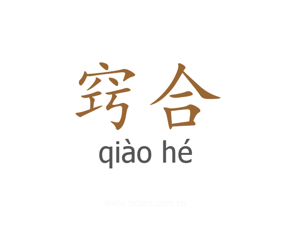 窍合