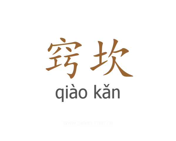 窍坎