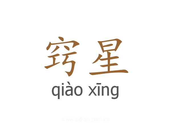 窍星