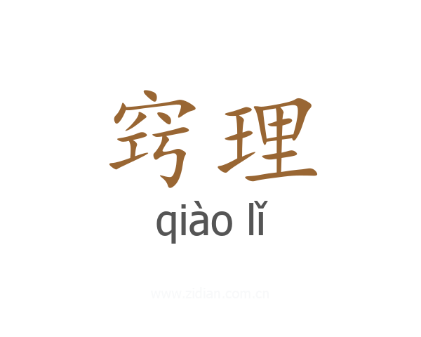 窍理