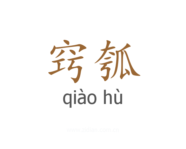 窍瓠