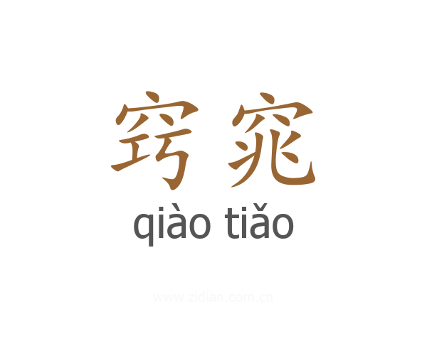 窍窕
