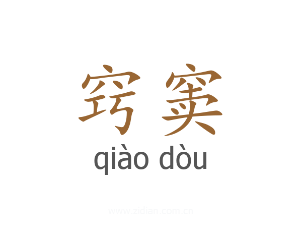 窍窦