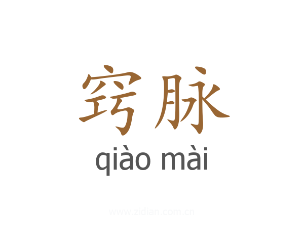 窍脉