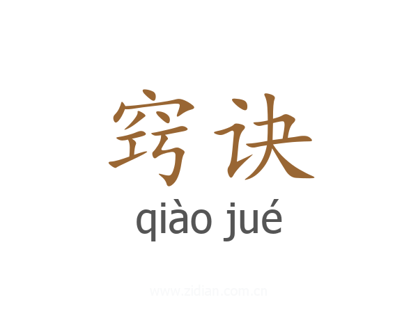 窍诀