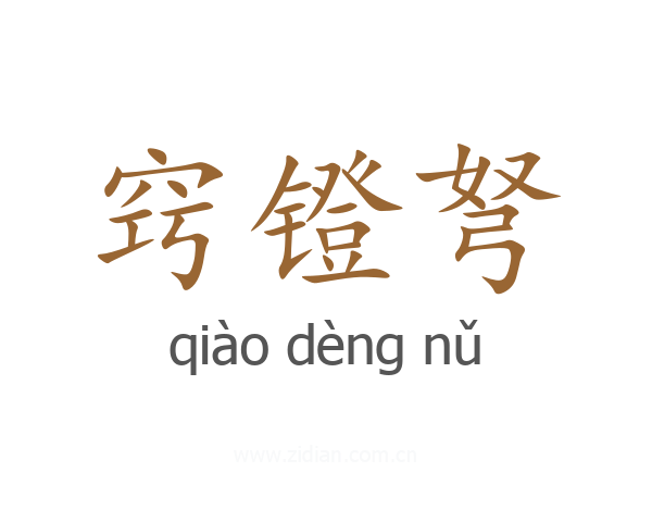 窍镫弩