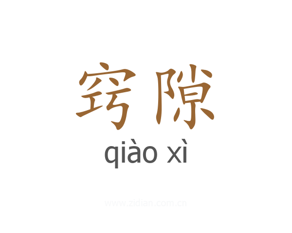 窍隙