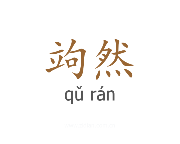 竘然